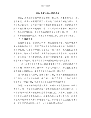 2024年爱心协会招新总结