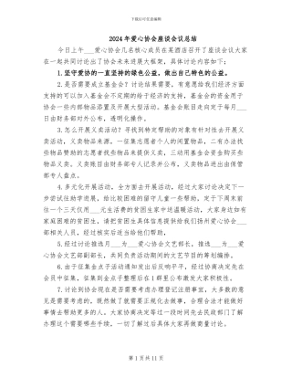 2024年爱心协会座谈会议总结