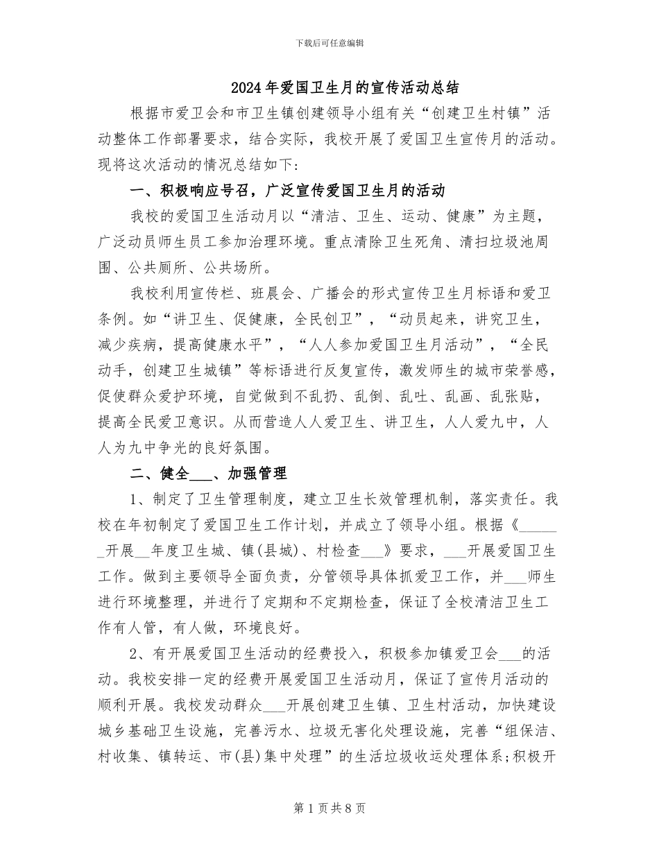 2024年爱国卫生月的宣传活动总结_第1页