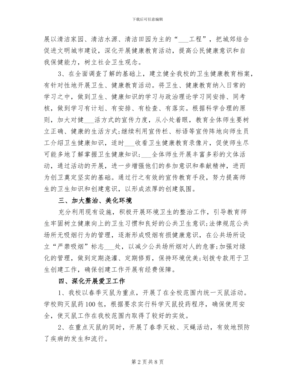 2024年爱国卫生月的宣传活动总结_第2页