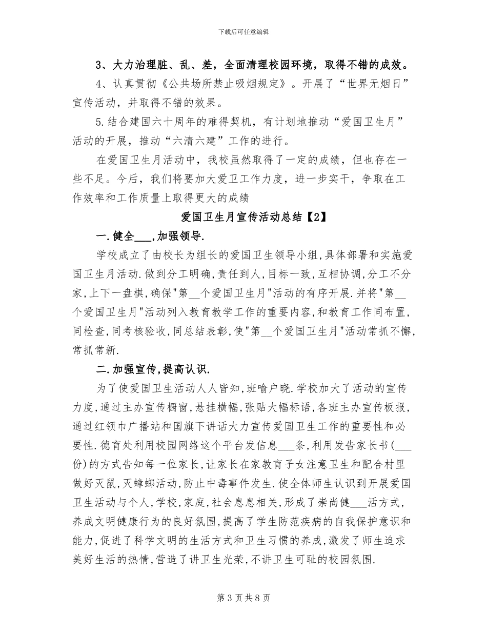 2024年爱国卫生月的宣传活动总结_第3页
