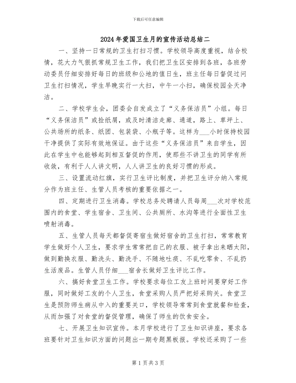 2024年爱国卫生月的宣传活动总结二_第1页