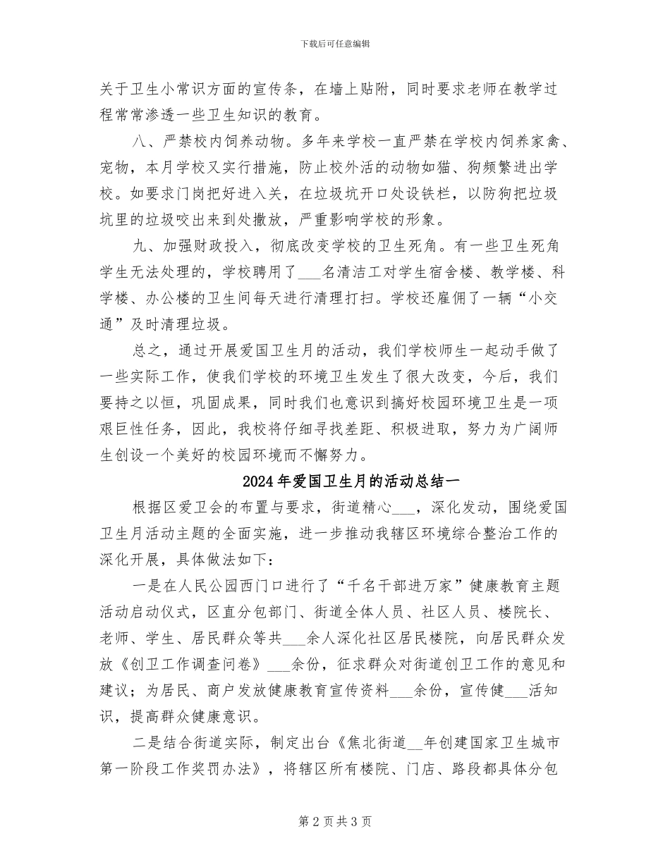 2024年爱国卫生月的宣传活动总结二_第2页