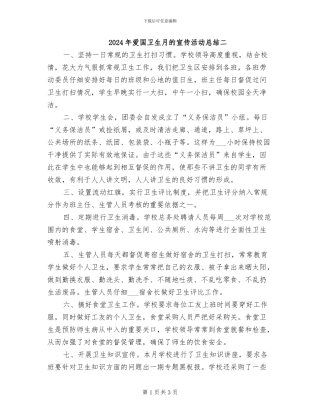 2024年爱国卫生月的宣传活动总结二