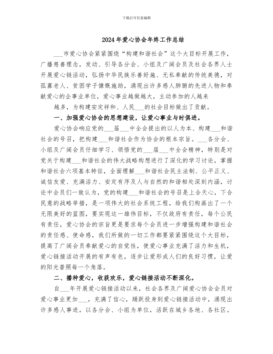 2024年爱心协会年终工作总结_第1页