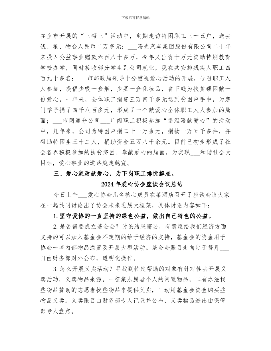 2024年爱心协会年终工作总结_第3页