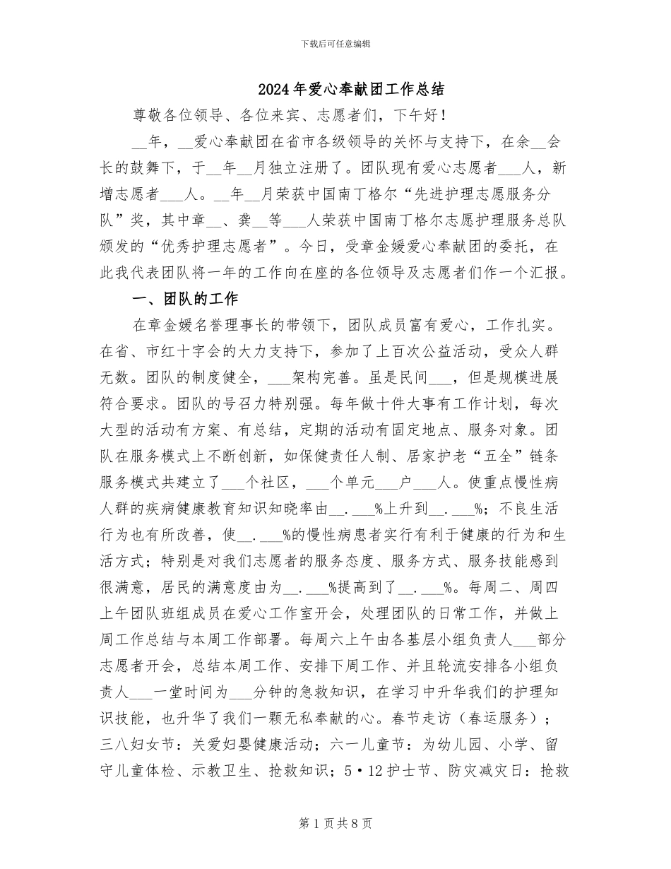 2024年爱心奉献团工作总结_第1页