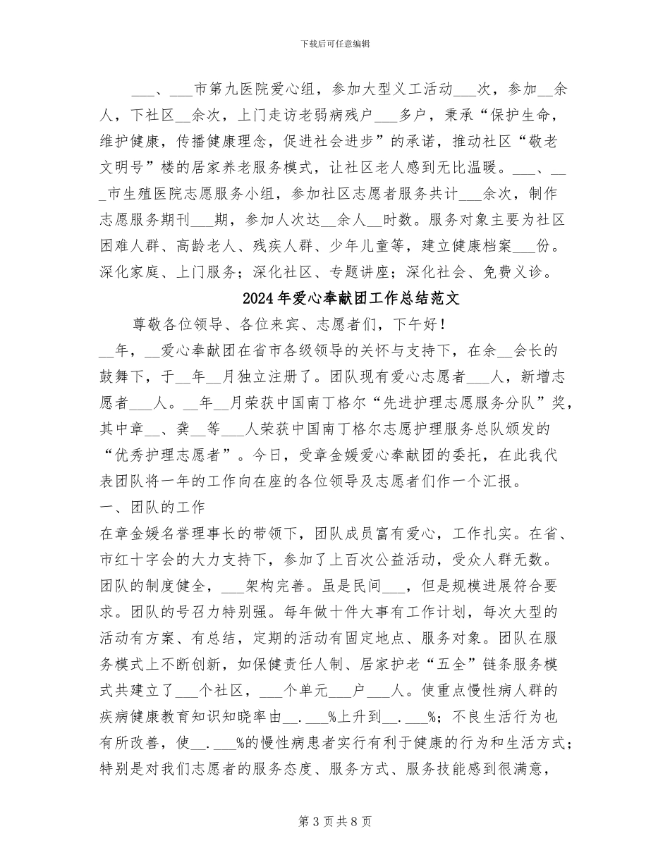 2024年爱心奉献团工作总结_第3页