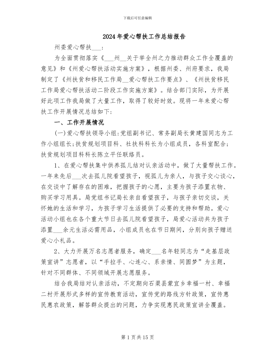 2024年爱心帮扶工作总结报告_第1页