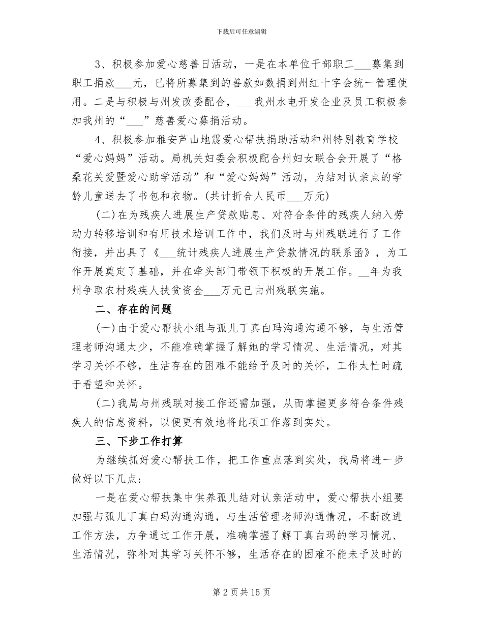 2024年爱心帮扶工作总结报告_第2页