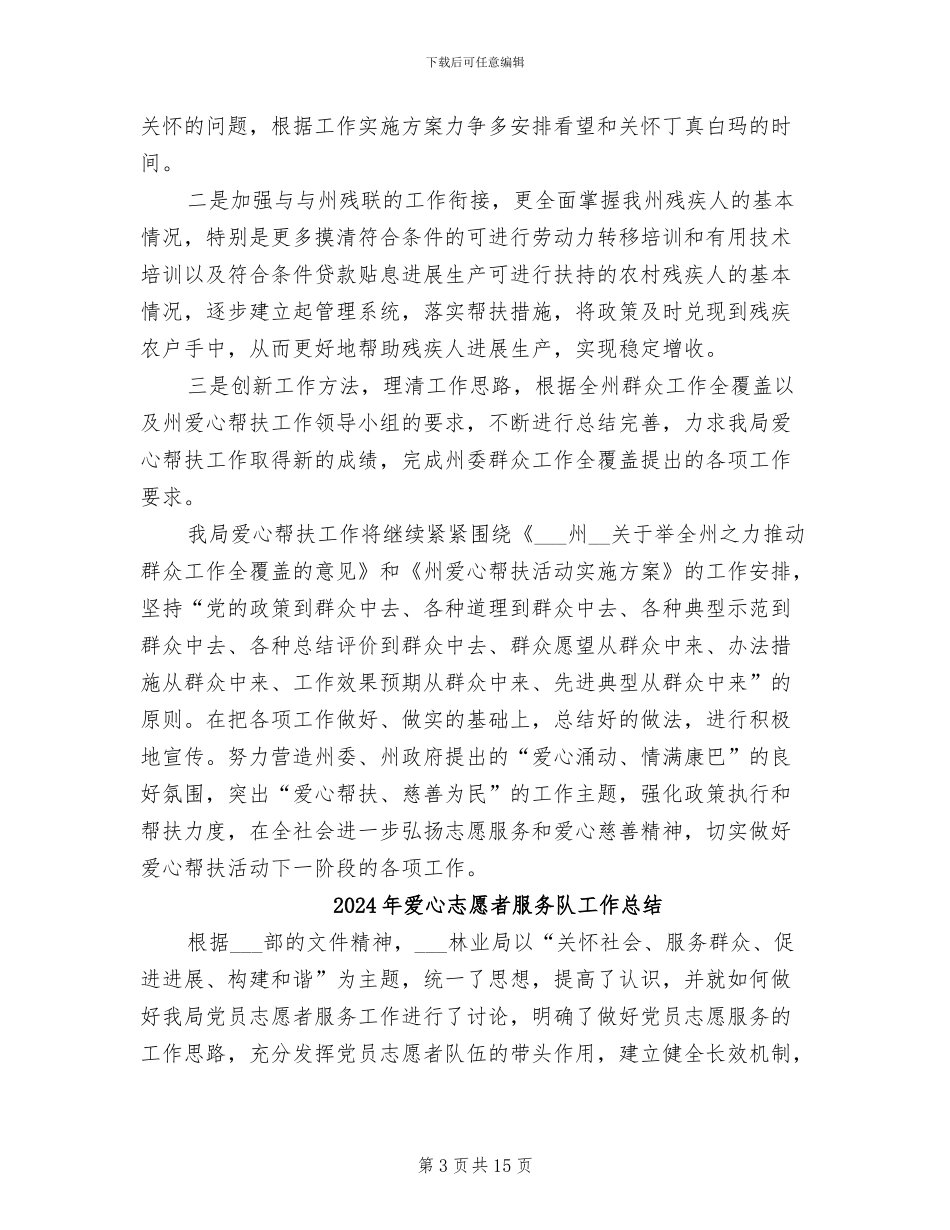 2024年爱心帮扶工作总结报告_第3页