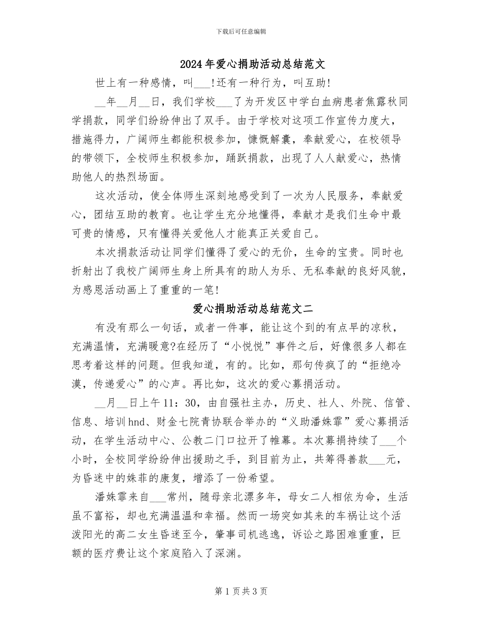 2024年爱心捐助活动总结范文_第1页