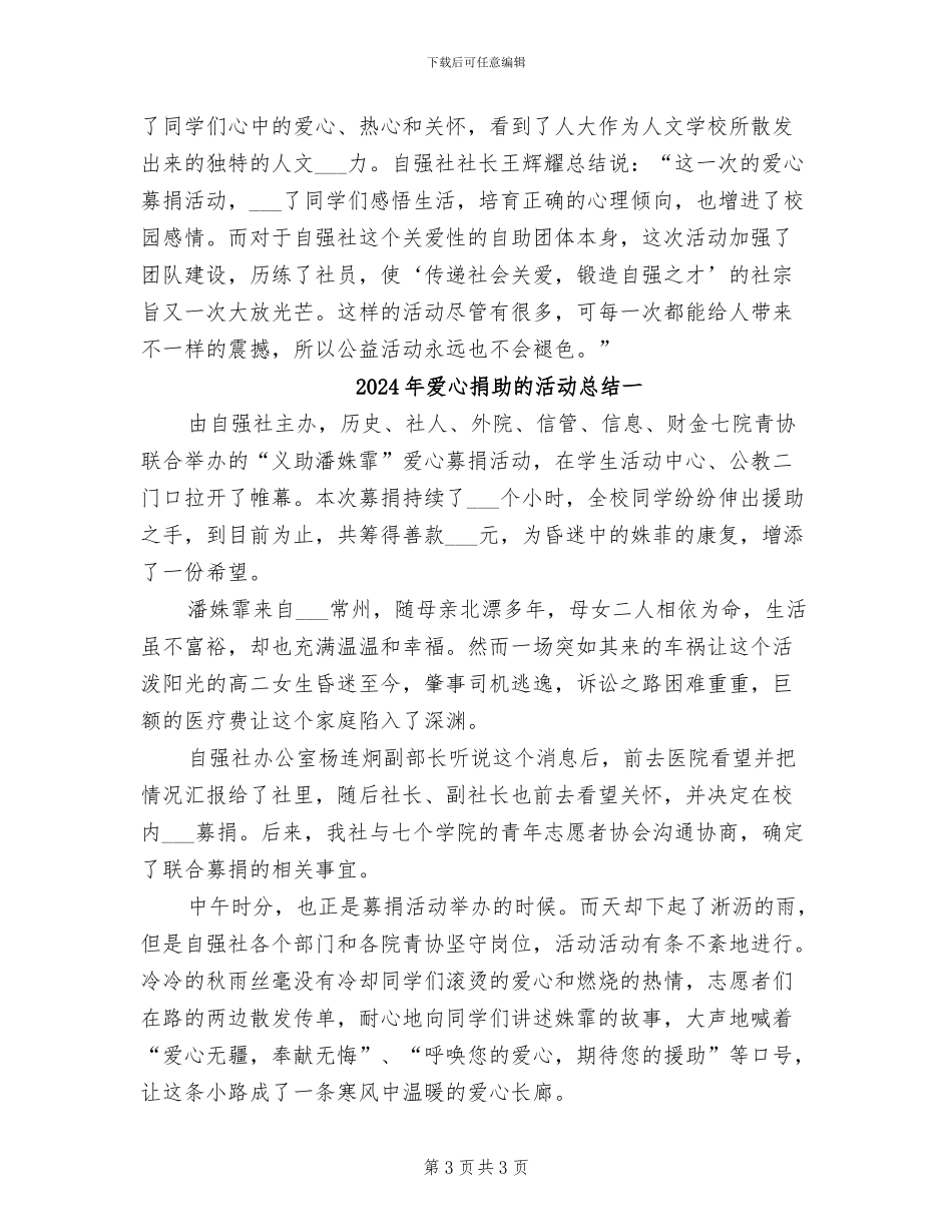 2024年爱心捐助活动总结范文_第3页