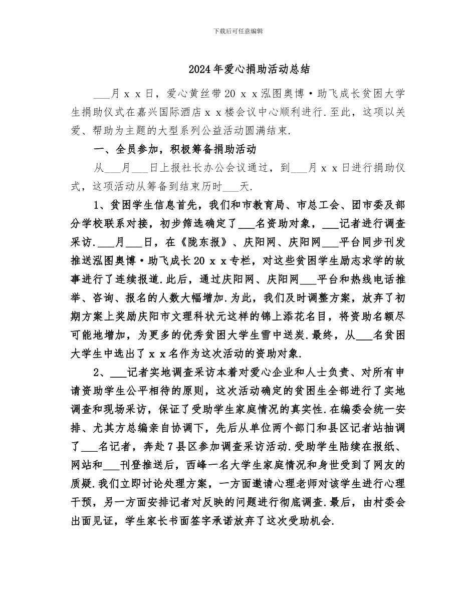 2024年爱心捐助活动总结_第1页