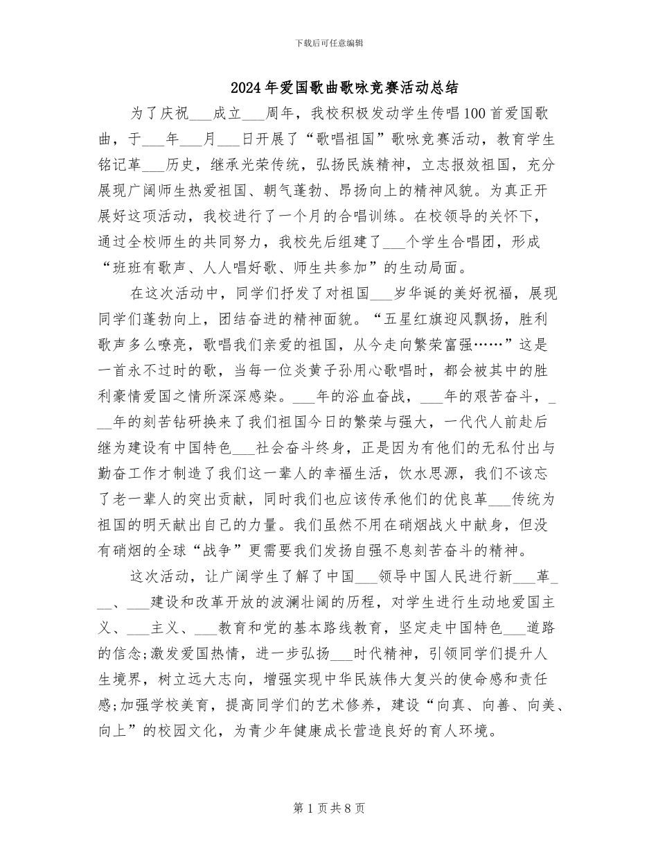 2024年爱国歌曲歌咏比赛活动总结_第1页