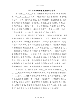 2024年爱国歌曲歌咏比赛活动总结