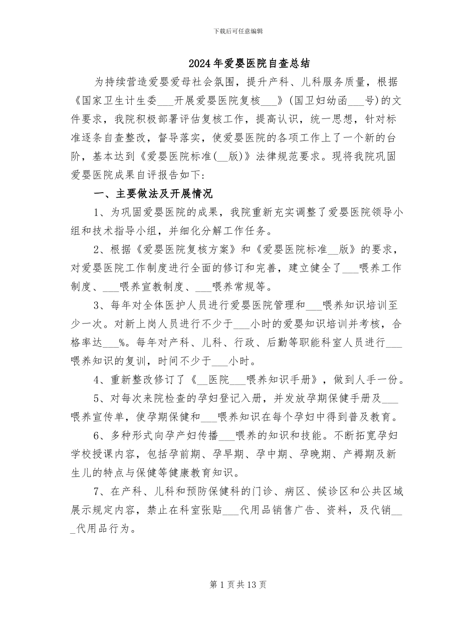 2024年爱婴医院自查总结_第1页
