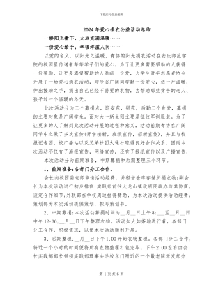 2024年爱心捐衣公益活动总结