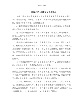 2024年爱心捐款活动总结范本