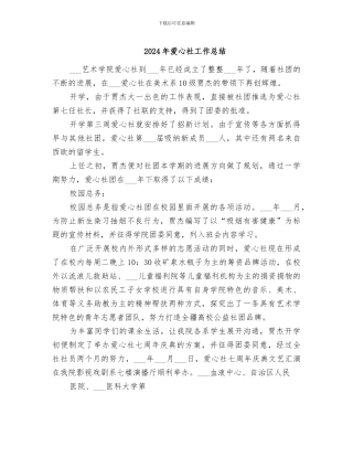 2024年爱心社工作总结