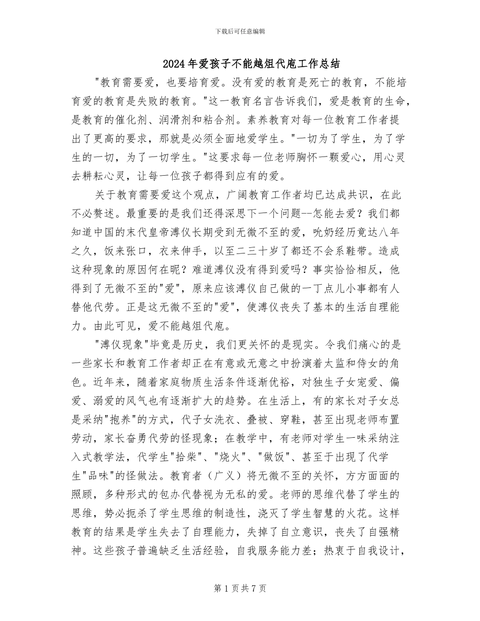 2024年爱孩子不能越俎代庖工作总结_第1页