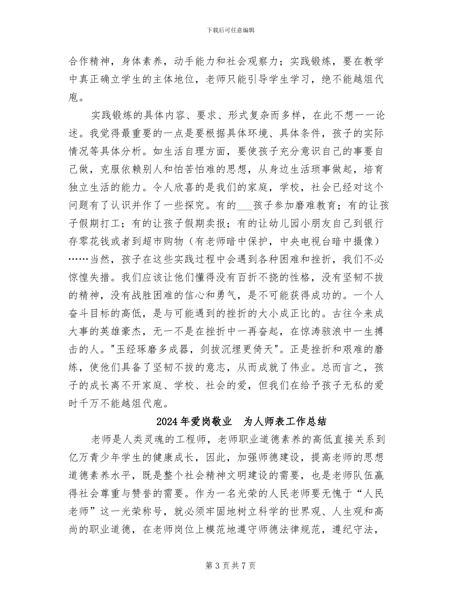 2024年爱孩子不能越俎代庖工作总结_第3页