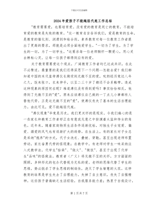 2024年爱孩子不能越俎代庖工作总结