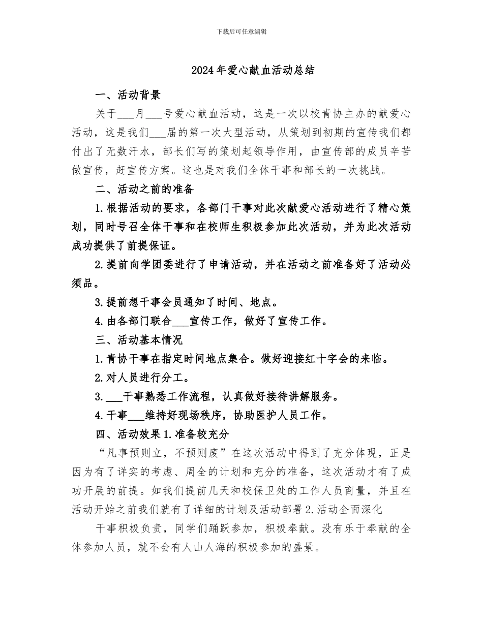 2024年爱心献血活动总结_第1页
