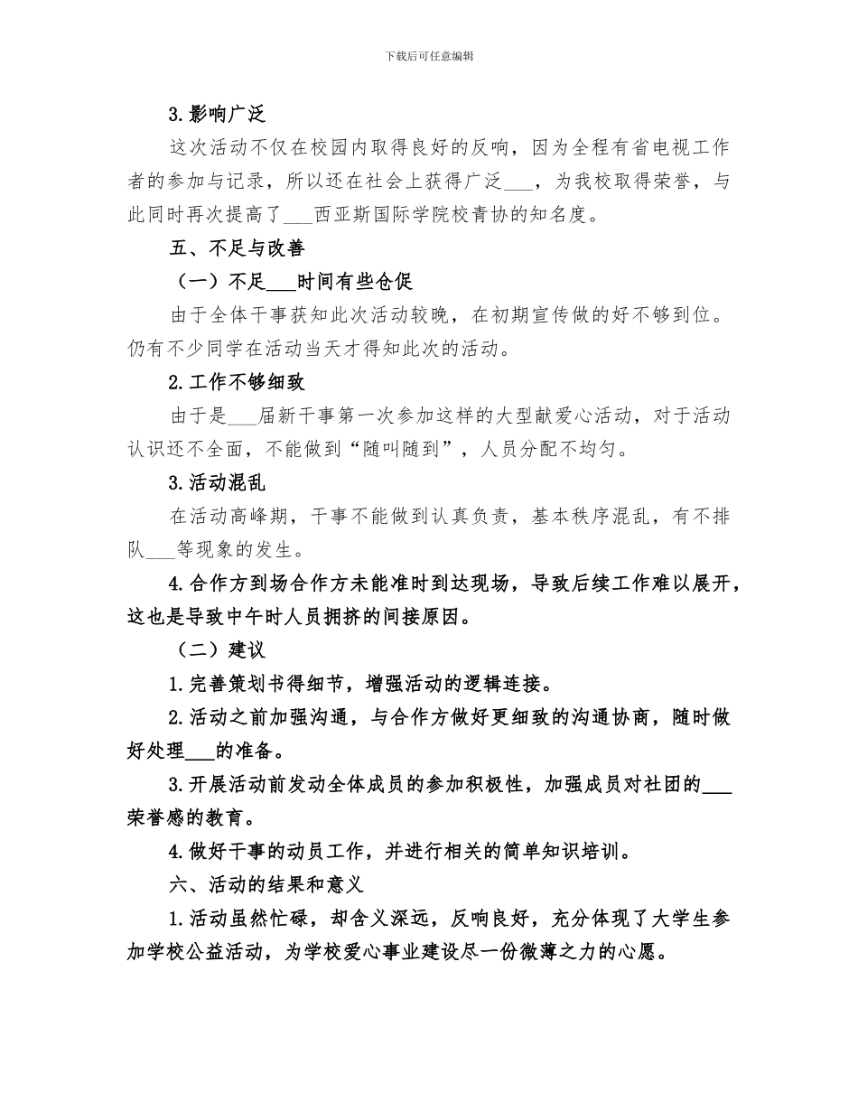 2024年爱心献血活动总结_第2页