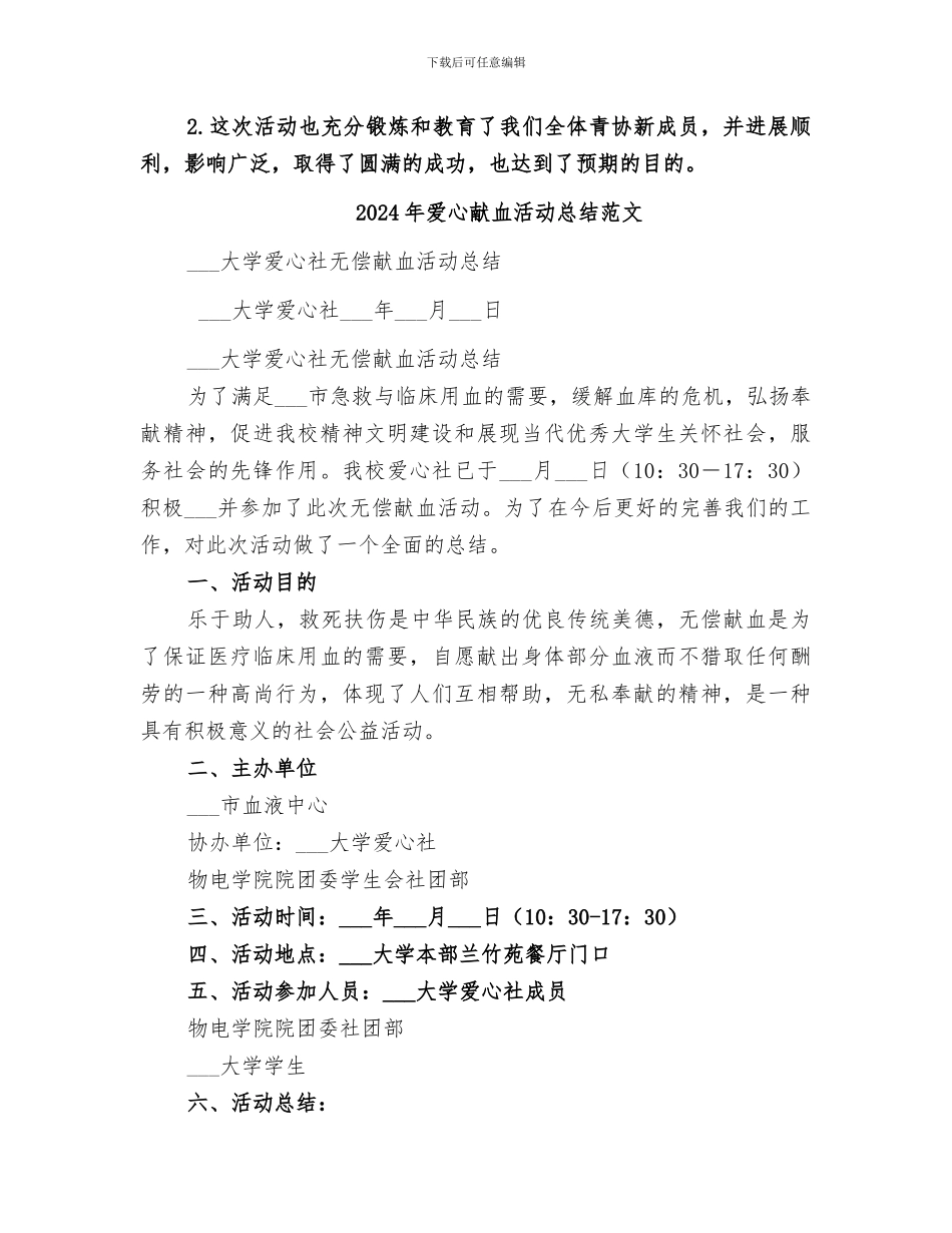 2024年爱心献血活动总结_第3页