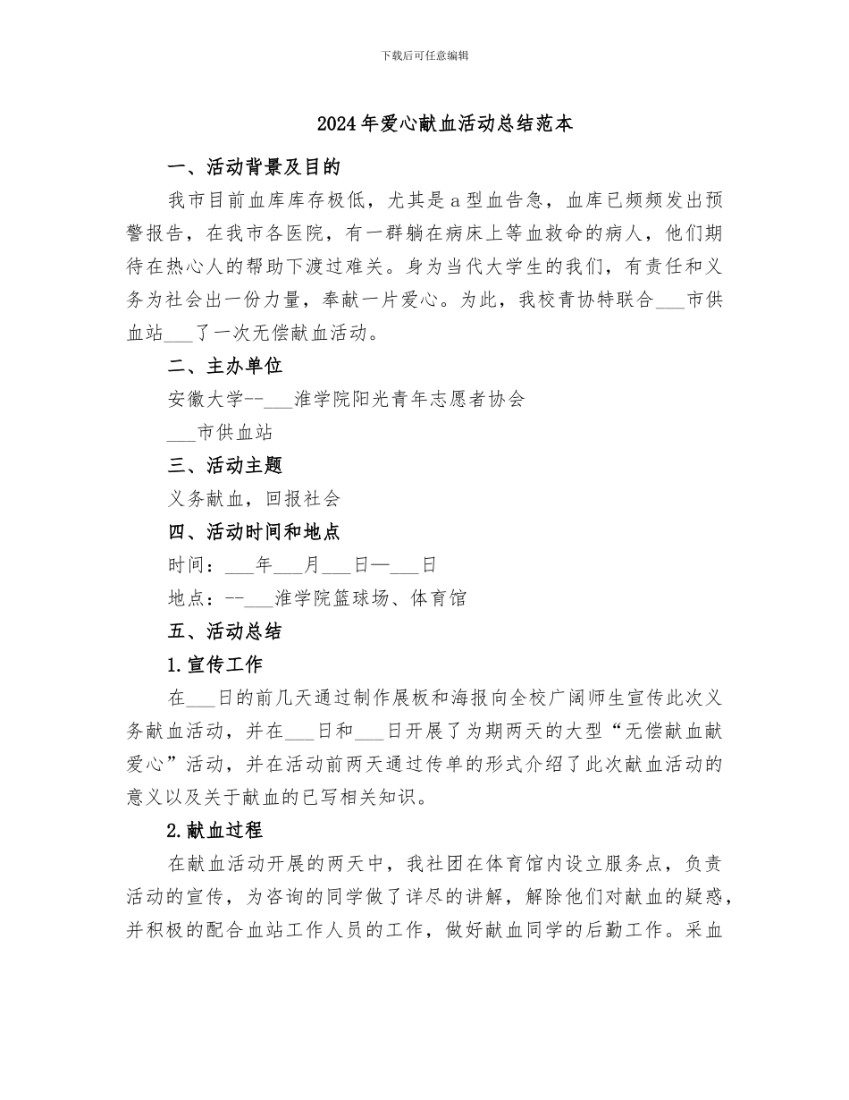 2024年爱心献血活动总结范本_第1页