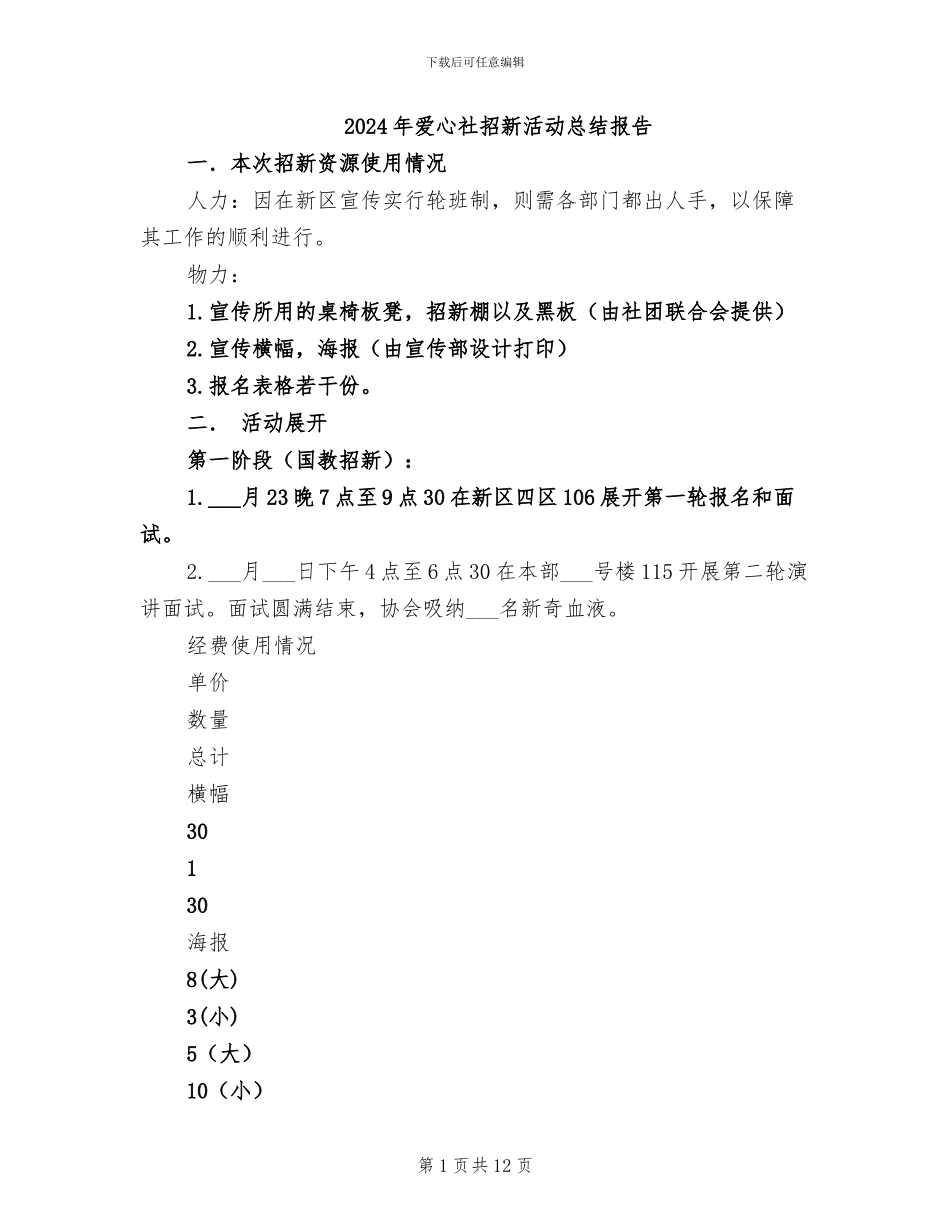 2024年爱心社招新活动总结报告_第1页