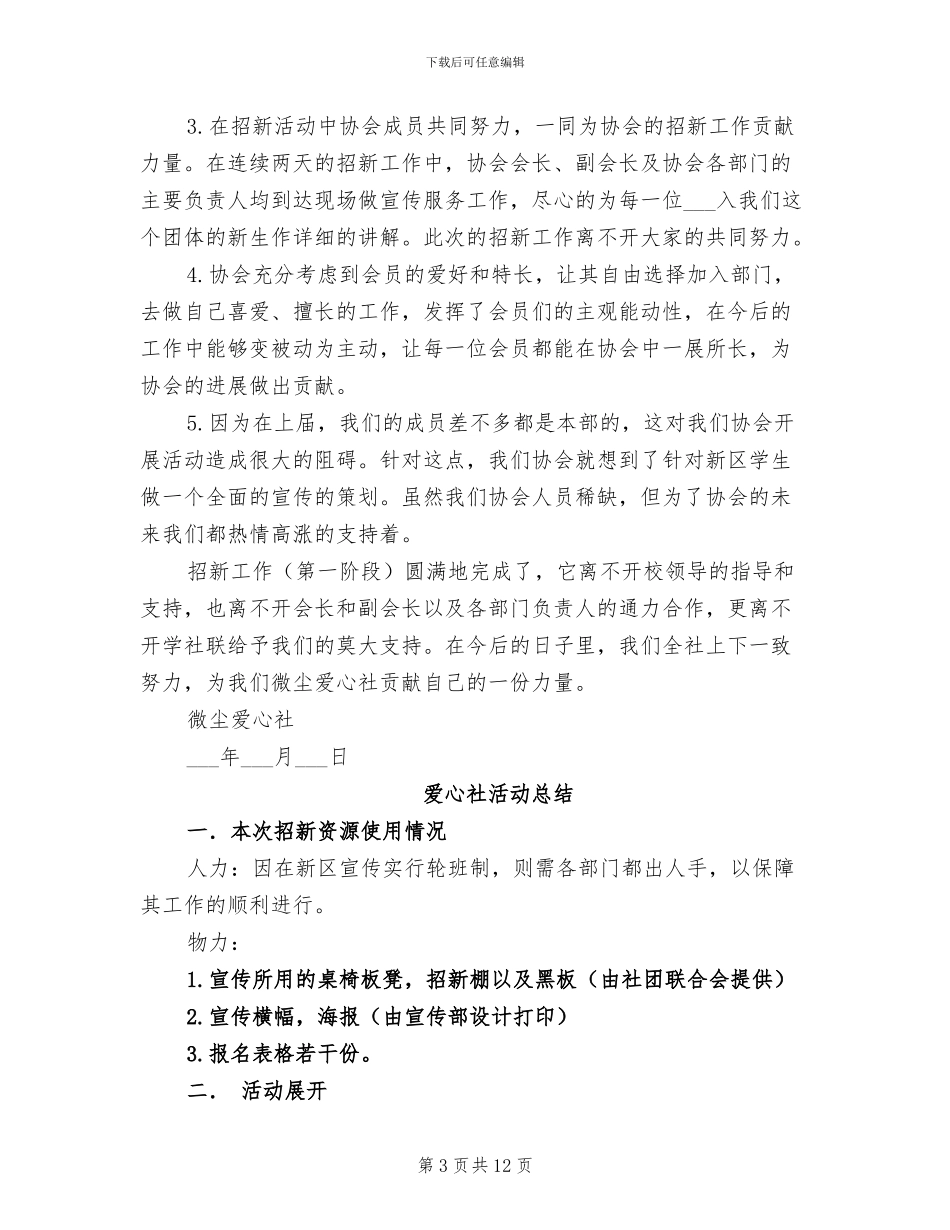 2024年爱心社招新活动总结报告_第3页