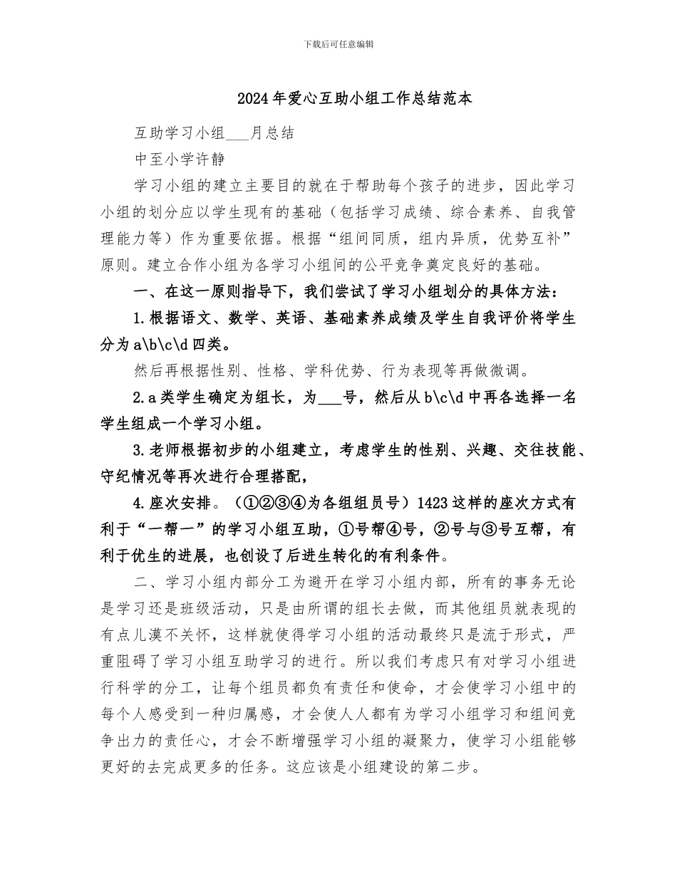 2024年爱心互助小组工作总结范本_第1页