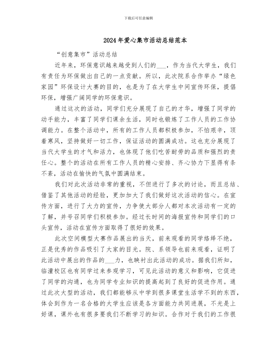 2024年爱心集市活动总结范本_第1页