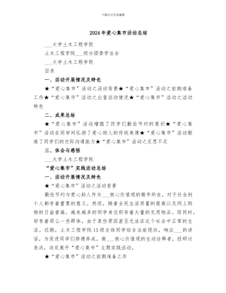 2024年爱心集市活动总结