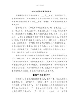 2024年爱护环境活动总结