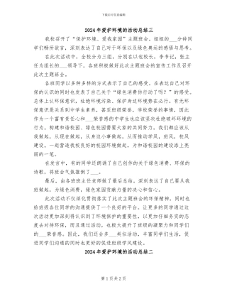 2024年爱护环境的活动总结三