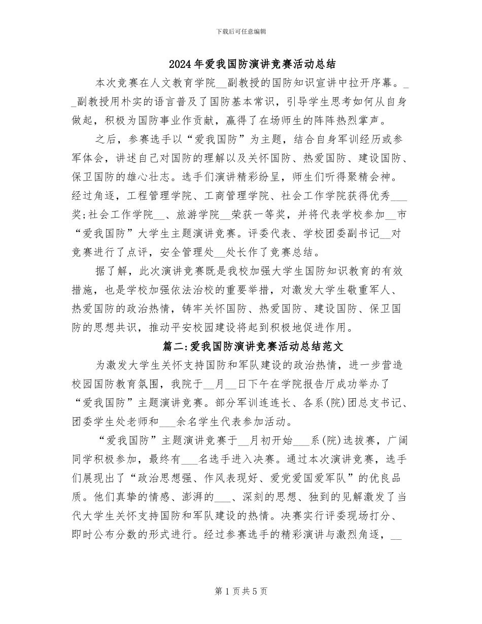 2024年爱我国防演讲比赛活动总结_第1页