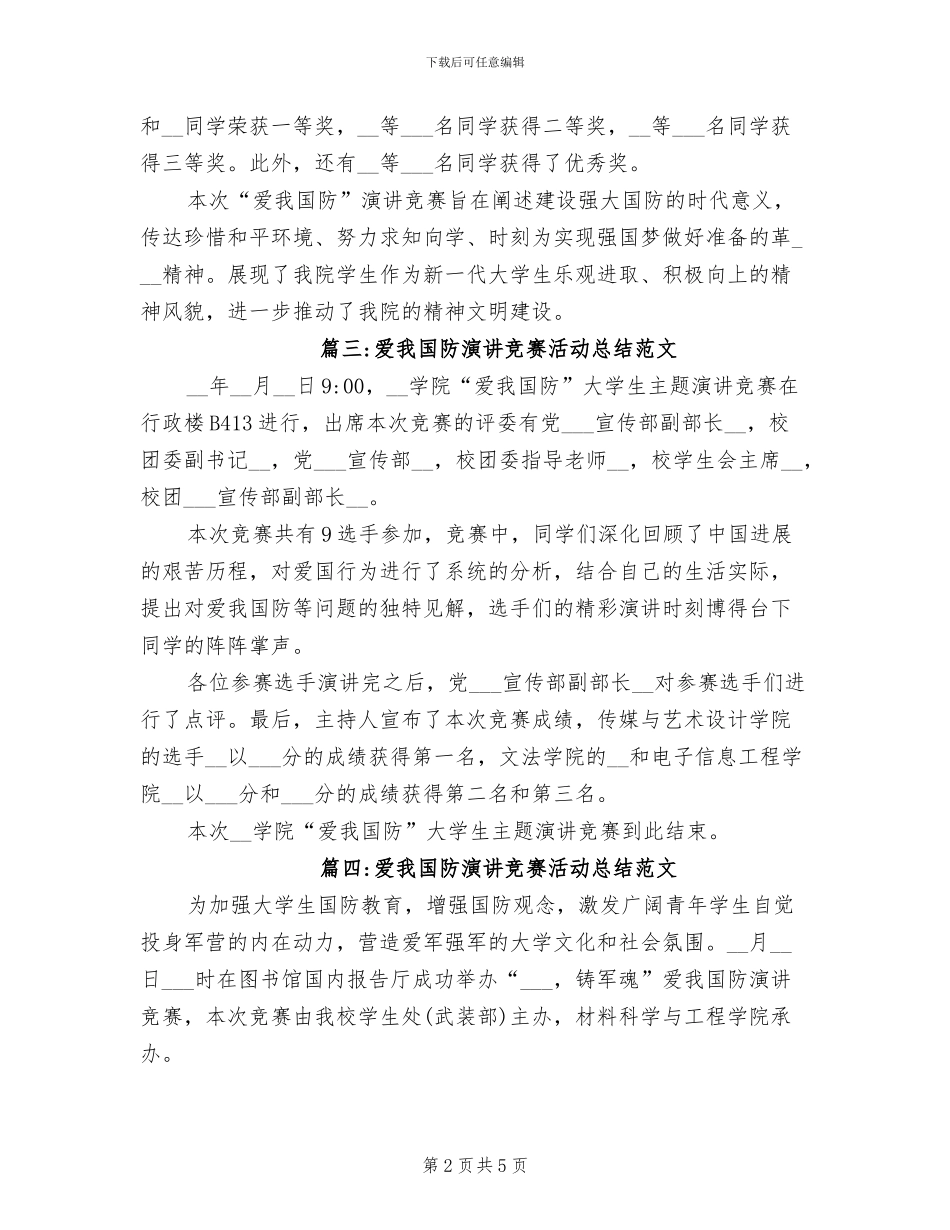 2024年爱我国防演讲比赛活动总结_第2页