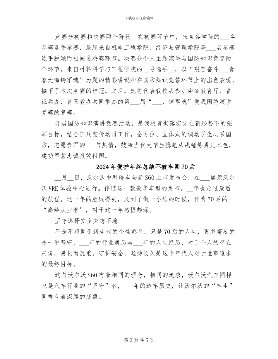2024年爱我国防演讲比赛活动总结_第3页