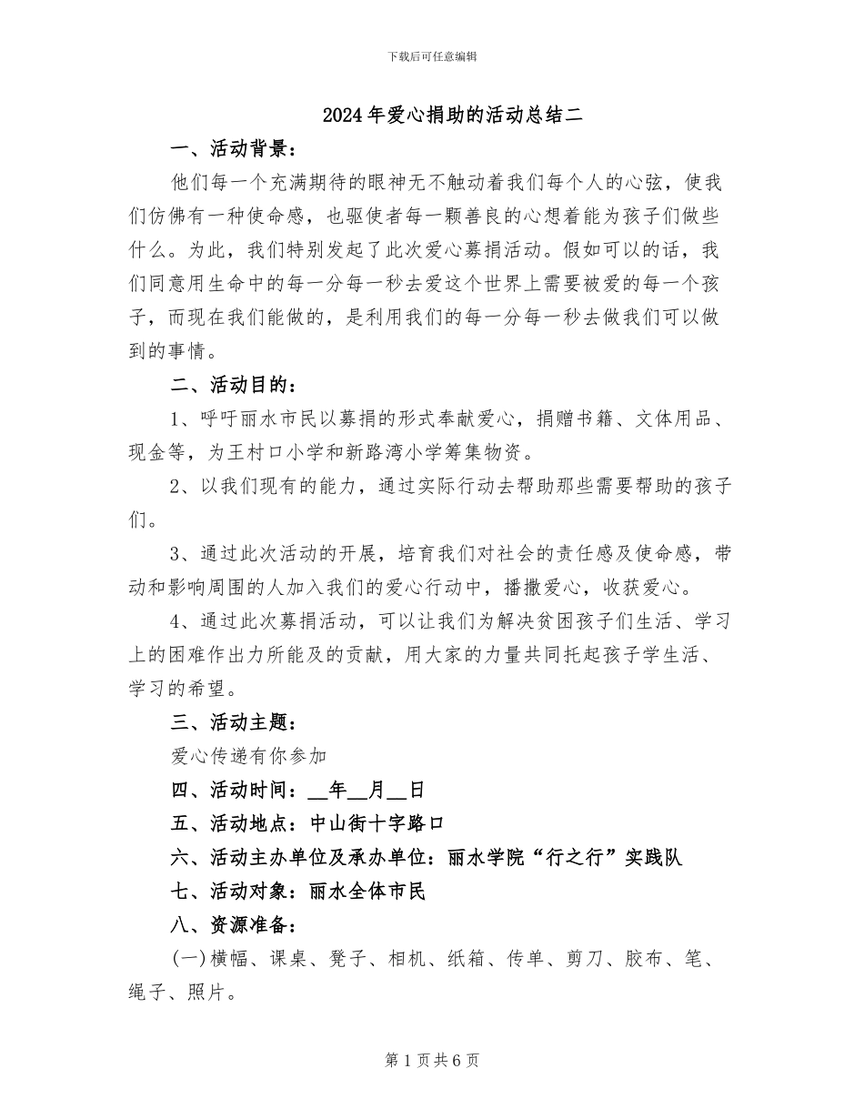 2024年爱心捐助的活动总结二_第1页