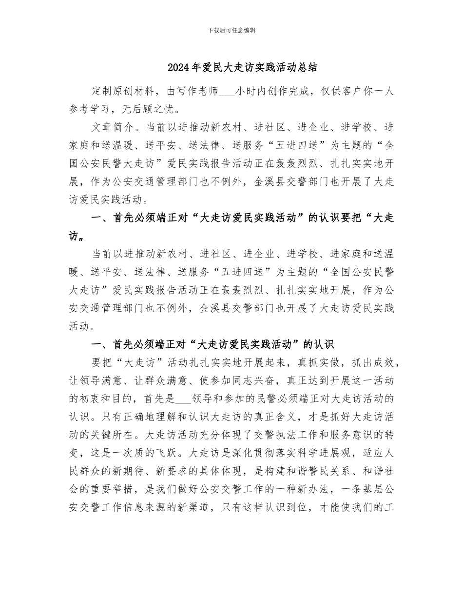 2024年爱民大走访实践活动总结_第1页