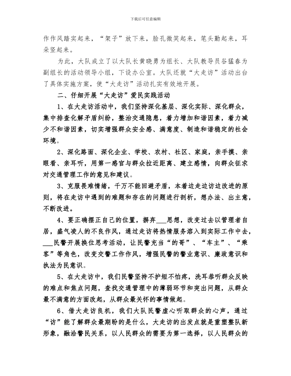 2024年爱民大走访实践活动总结_第2页