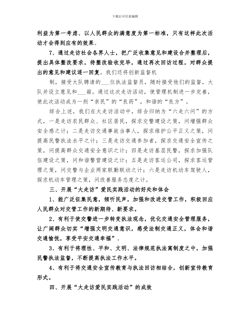 2024年爱民大走访实践活动总结_第3页