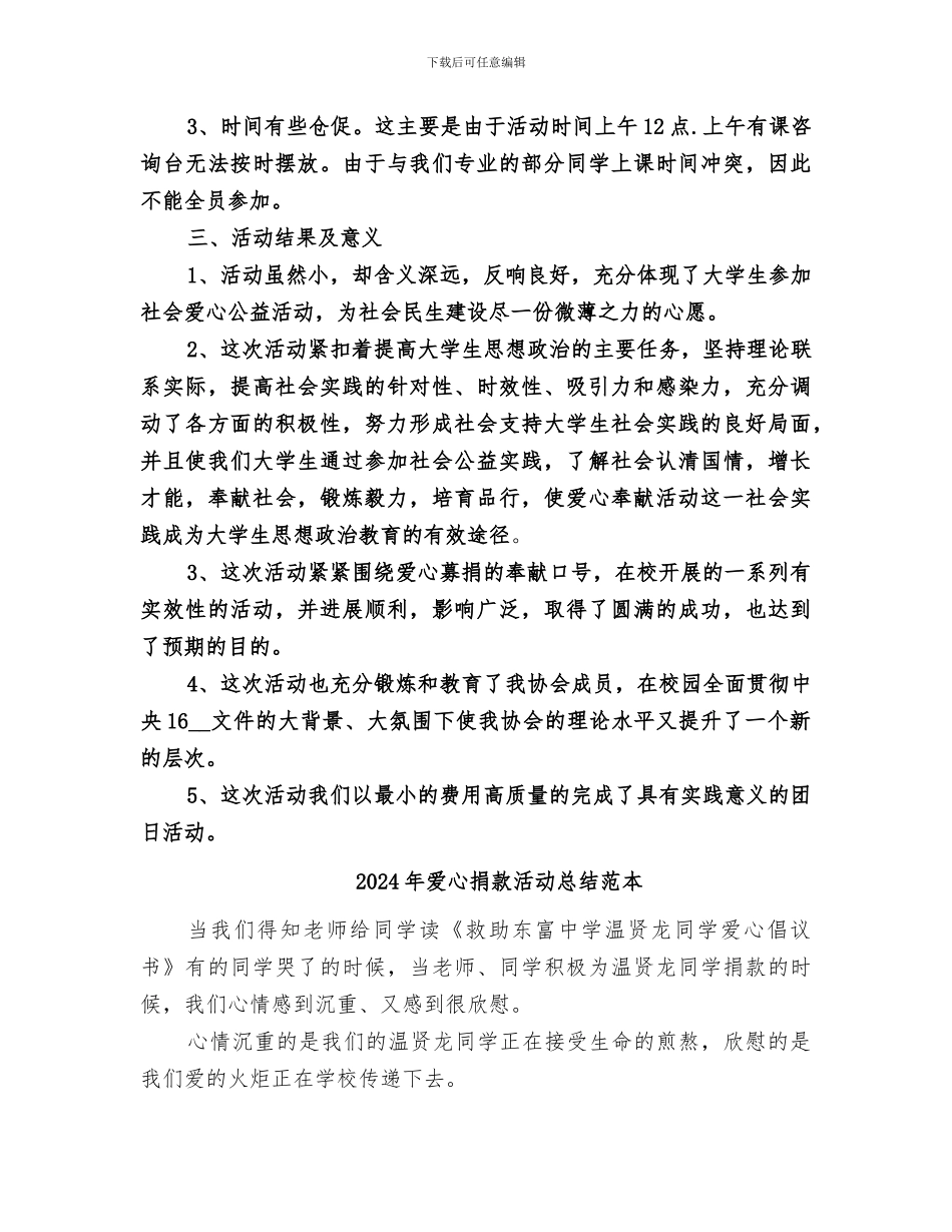 2024年爱心捐款活动总结_第3页