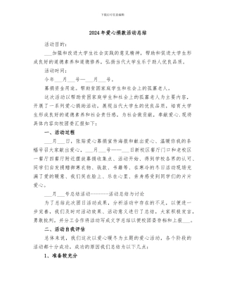 2024年爱心捐款活动总结