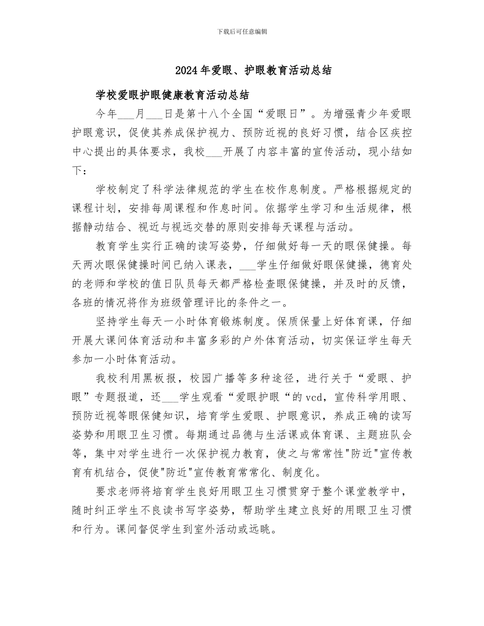 2024年爱眼、护眼教育活动总结_第1页