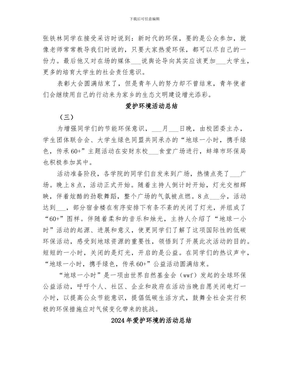 2024年爱护环境活动总结范文_第3页