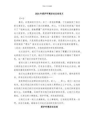 2024年爱护环境活动总结范文